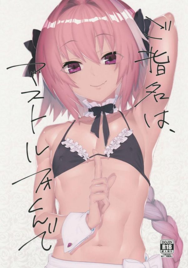 goshimei wa astolfo kun de cover