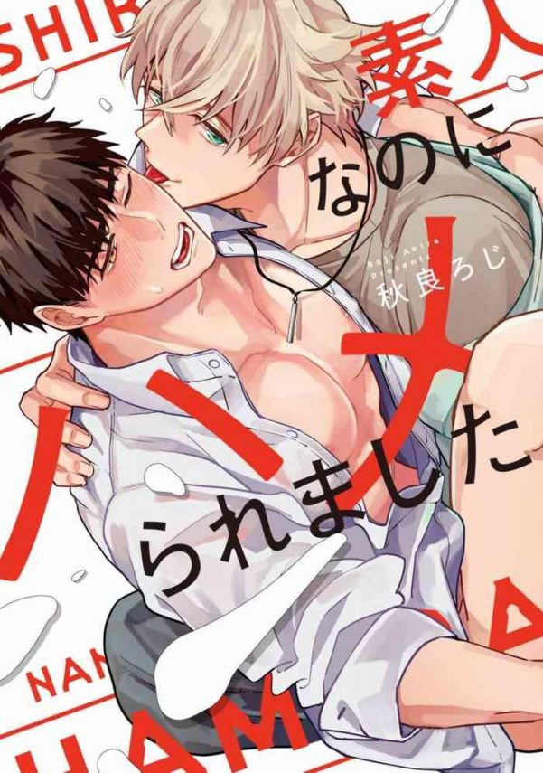 shirouto nanoni hameraremashita ch 1 2 cover