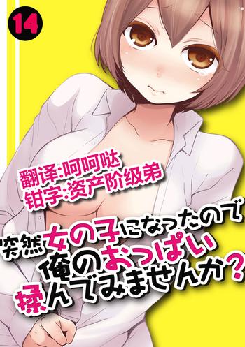 totsuzen onnanoko ni nattanode ore no oppai monde mimasen ka 14 cover