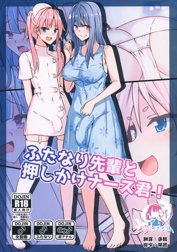 futanari senpai to oshikake nurse kun cover