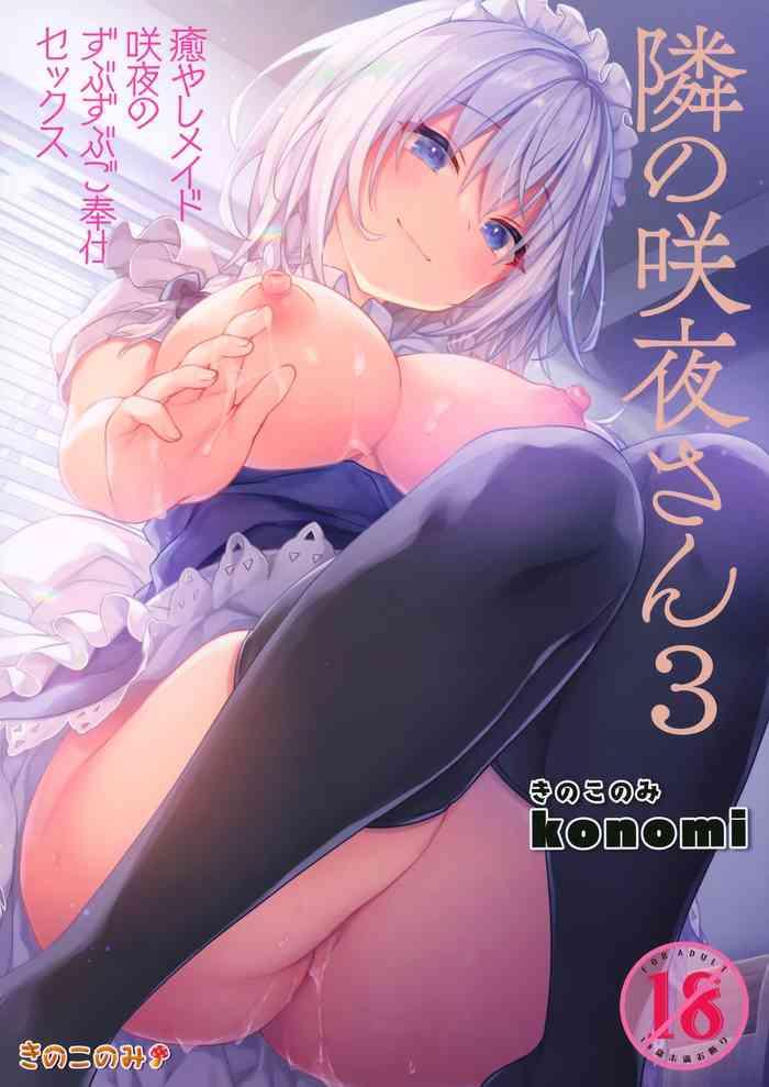 tonari no sakuya san 3 iyashi maid sakuya no zubuzubu gohoushi sex cover