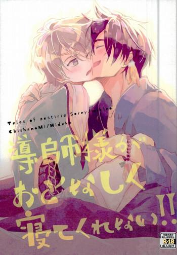 doushi sama ga otonashiku nete kurenai cover