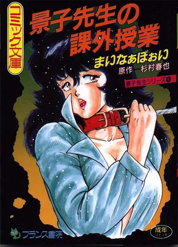 keiko sensei no kagai jugyou keiko sensei series 1 cover