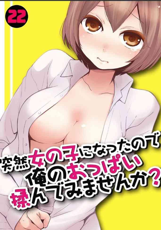 totsuzen onnanoko ni natta node ore no oppai monde mimasen ka 22 cover