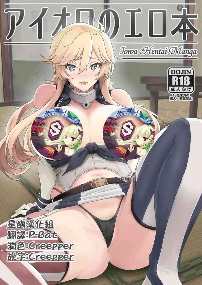 iowa no erohon iowa hentai manga cover 1