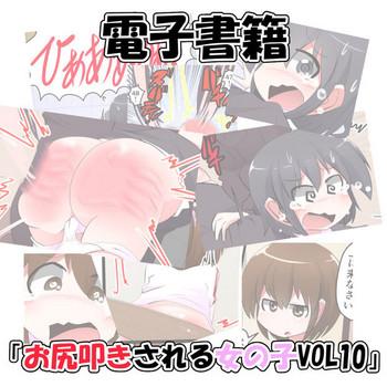 oshiritataki sareru onnanoko vol 10 cover