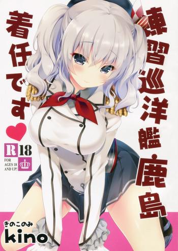 renshuu junyoukan kashima chakunin desu cover