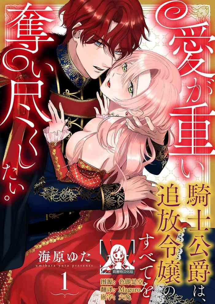 ai ga omoi kishi koushaku wa tsuihou reijou no subete o ubaitsukushitai 1 3 cover