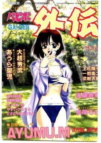 comic papipo gaiden 1998 03 cover