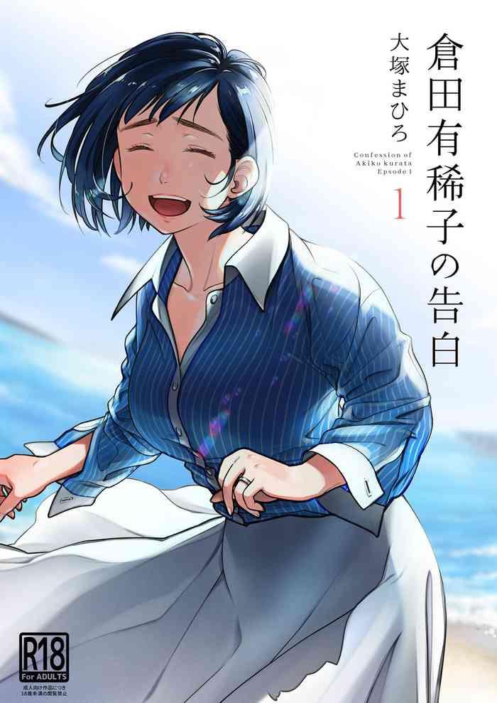 kurata akiko no kokuhaku 1 confession of akiko kurata epsode 1 cover