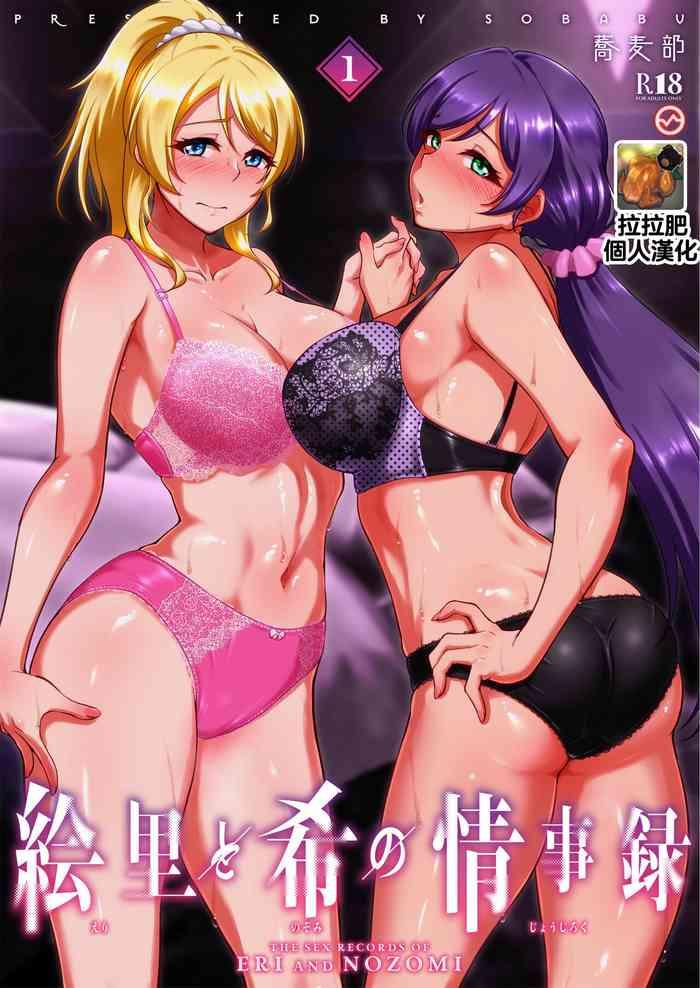 eri to nozomi no joujiroku 1 cover