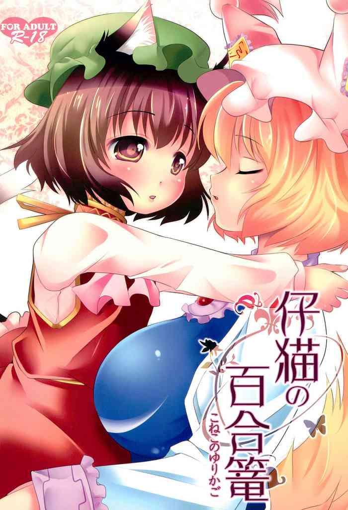 koneko no yurikago cover