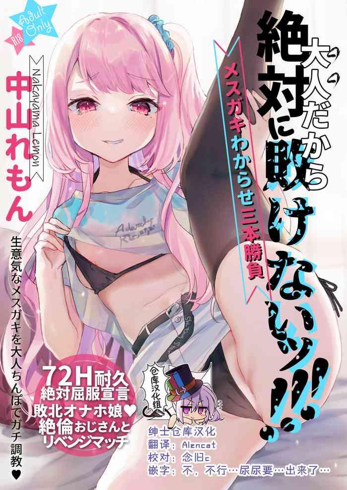 otona dakara zettai ni makenai cover