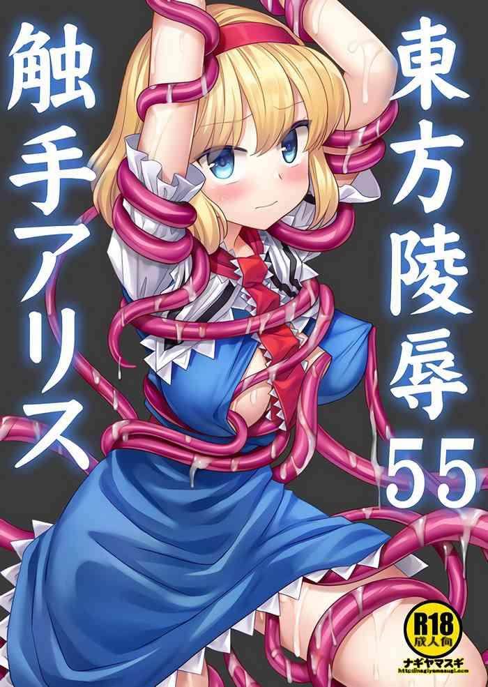 touhou ryoujoku 55 shokushu alice 55 cover