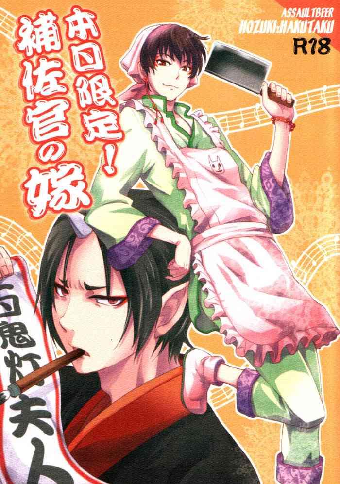 honjitsu gentei hosa kan no yome cover