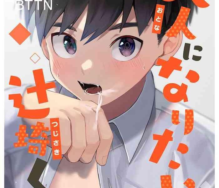 otona ni naritai tsujisaki kun cover